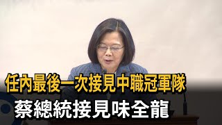 蔡總統接見味全龍　笑問大師兄「你的臉本來就紅紅的嗎？」－民視新聞