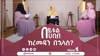 በይቱል ሀቢብ || ከረመዳን በኋላስ? || #MinberTV