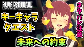 ブルプロといえばやっぱフェステだよね　キーキャラクエスト　未来への約束　ネタバレ注意【BLUE PROTOCOL・ブループロトコル】