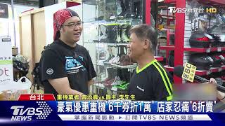 狂湊38萬三倍券買重機! 店家一度改口\