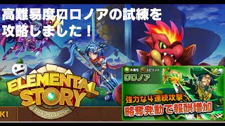 【エレメンタルストーリー（エレスト）】高難易度ロロノアの試練を攻略しました！