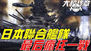 坊之岬海戰，二戰最強戰列艦大和號命喪大洋，日本聯合艦隊的終章亦是大艦巨砲時代的終結，美軍艦載機與巨人角力Battle of Promontory