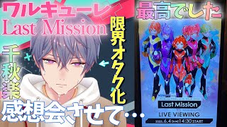 【感想会】ワルキューレ FINAL LIVE TOUR ～Last Mission～ まじで語りたいことありすぎるからみんな来て聞いてお願い。【マクロス】