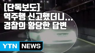 [자막뉴스] '역주행' 신고했더니...경찰의 황당한 답변 / YTN