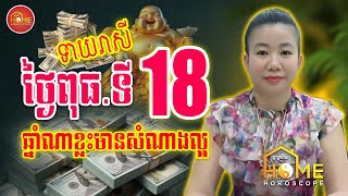 ទំនាយរាសីឆ្នាំទាំង១២ ប្រចាំថ្ងៃពុធ ទី18 ខែធ្នូ ឆ្នាំណាហេងខ្លាំង | Khmer Horoscope Daily