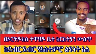 በኦርቶዶክስ ተዋህዶ ቤተ ክርስትያን ውስጥ ከደብር ደብር የአስተምሮ ልዩነት አለ?