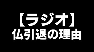 【荒野行動】仏引退の理由… ※ラジオ