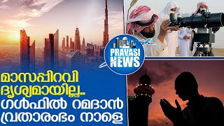 മാസപ്പിറവി കണ്ടില്ല..ഗള്‍ഫില്‍ റമദാന്‍ വ്രതാരംഭം നാളെ | saudi arabia