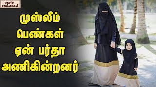 முஸ்லீம் பெண்கள் ஏன் பர்தா அணிகின்றனர் || ரகசிய உண்மைகள்