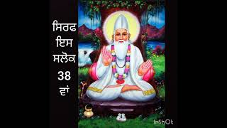 ਸੰਤ ਕਬੀਰ ਜੀ ਸਲੋਕ 38 ਵਾਂ ਪੰਨਾ ੧੩੬੬