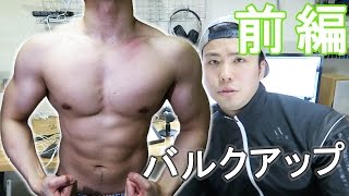 【カロリー】バルクアップ(増量期)の食事について前編【PFCバランス】