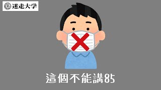 【這個不能講85】初一就是要來懷舊【Podcast迷走大學】   周偉航