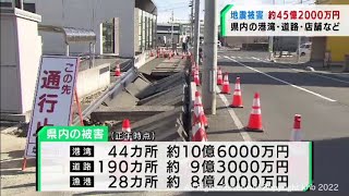 １６日の地震による宮城県の被害額　２２日正午現在で４５億２０００万円（20220322OA)