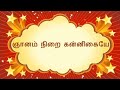 Gnanam Nirai Kannigaiye || Tamil Catholic Songs || Madha Songs