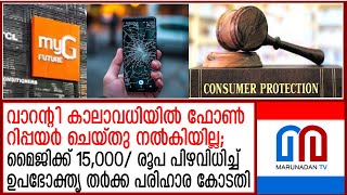 മൈജിക്ക് 15,000/ രൂപ പിഴവിധിച്ച് ഉപഭോക്തൃ തര്‍ക്ക പരിഹാര കോടതി | fined Maiji Rs 15,000/