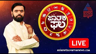 LIVE: Daily Horoscope in Kannada | Suvarna Jataka Phala 26-02-2025 | Dina Bhavishya | Kannada News