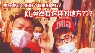 鬼仔巷 ？ 什么来的 ？ 有 鬼 的地方 ？  KL 竟然 有 这样的地方 ？？？ #鬼仔巷 #KL新地方