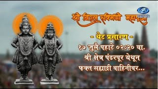 पंढरपूर येथून श्री विठ्ठल रुक्मिणी महापूजेचे थेट प्रसारण |  17.07.2024 | 02.00 AM