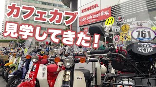 第23回 カフェカブミーティング in 青山【2019】【カフェカブ】【cafe cub meeting】