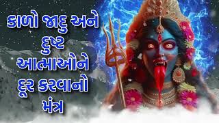 કાળો જાદુ અને દુષ્ટ આત્માઓને દૂર કરવાનો મંત્ર