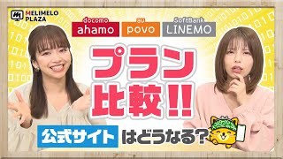 【ahamo・povo・LINEMO】新プランの料金や使える機能を解説！　～メリメロプラザ～