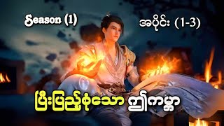 ပြီးပြည့်စုံသောဤကမ္ဘာ ၊ အပိုင်း ( ၁,၃) | Perfect World Episode (1-3)