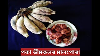 পকা ভীমকলৰ মালপোৰা | Bhimkolor Malpora | Large plantain's delicious recipe