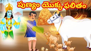 పుణ్యం యొక్క ఫలితం | Moral Stories Telugu | Best story in Telugu | Telugu Kathalu | Telugu Story