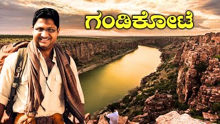 ಗಂಡಿಕೋಟೆ l Exploring Gandikota: 🤗The Incredible Land of Forts and Canyon