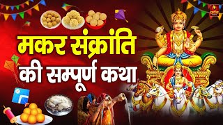 मकर संक्रांति की कहानी - मकर संक्रांति कथा - Makar Sankranti Ki Katha | Makar Sankranti Song 2025