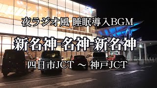 【倍速･BGM･高速道車載】新名神・名神・新名神 (四日市JCT～神戸JCT) 車載 ～睡眠導入・深夜ラジオ風BGMに乗せて～ | 2019-2020 香川帰省旅 #01【旅日記vol.037】