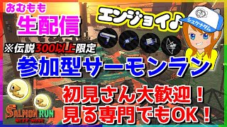 ローラーやりたい！伝説300以上限定参加型サーモンラン！参加方法は概要欄♪【スプラトゥーン3/サーモンラン】