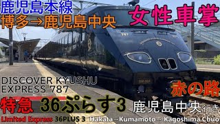 【車窓音 特急36ぷらす3 赤の路 鹿児島中央行き】博多→鹿児島中央JR九州787系女性車掌D&S列車鹿児島本線 車窓車内放送心地よいモーター音作業用BGM列車走行音ジョイント音睡眠用BGM観光列車