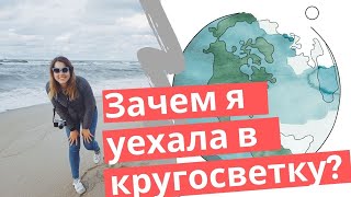 Как я в одиночку совершила 2 кругосветных путешествия в 24 и 25 лет.