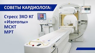 Советы кардиолога: стресс ЭХО КГ, радионуклидная диагностика, Рентгенография, КТ, МСКТ, МРТ