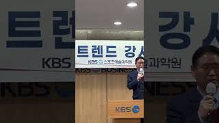 KBS 스포츠예술과학원에서  2025년1월11일부터12일까지 진행한  KBS트렌드강사과정 주용도 강사입니다   #KBS스포츠예술과학원#강광민박사#주용도강사#