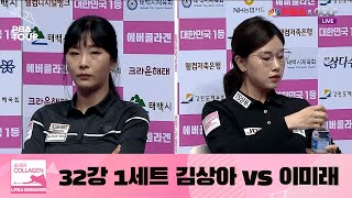 [32강 I 이미래] vs. 김상아 / 1세트 I 에버콜라겐 LPBA 챔피언십@태백