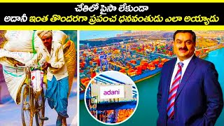 How Adani Became Richest Man In India? | అదానీ ఇంత తొందరగా ప్రపంచ ధనవంతుడు ఎలా అయ్యాడు Facts Edition