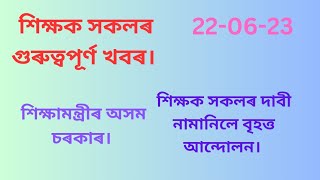 শিক্ষক সকলৰ গুৰুত্বপূৰ্ণ খবৰ/শিক্ষক সকলৰ দাবী/মুখ্যমন্ত্ৰীৰ / শিক্ষামন্ত্ৰীৰ/ অসম চৰকাৰ/