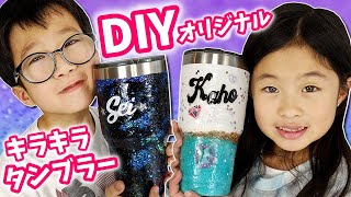 キラキラ タンブラー✨ DIY カスタマイズ😆 かほさん 泣かないで😭