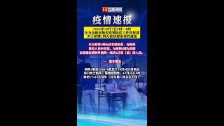 2022年10月7日0時—8時，東方市新冠肺炎疫情防控工作指揮部關于新增1例無癥狀感染者的通報