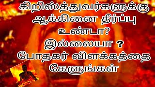 கிறிஸ்த்துவர்களுக்கு ஆக்கினை தீர்ப்பு உண்டா ? இல்லையா ? போதகர் விளக்கத்தை கேளுங்கள்