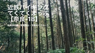 [近鉄ハイキング] 秋津洲の道・国見登山・古墳めぐりコース【勇者コウペンちゃんの旅】