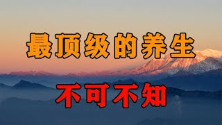 怎样才能不生病？这个50岁以后最顶级的养生，再不看不懂就晚了