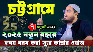 চট্টগ্রামে ২০২৫ নতুন বছরে নতুন ওয়াজ । ৭/০১/২৫ হাফিজুর রহমান সিদ্দিকী 2025 । Hafizur rahman waz 2025