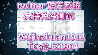 #twitter twitter采集群发twitter群发工具twitter群发软件twitter群发系统twitter群发助手