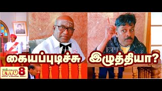 வசதியான ஜெயில்தான் வேணும் சட்டம் தெரிந்த திருடர்கள் #FIRST #CLASS #JAIL #JUDGEMENT #THIEF #SHORTFILM