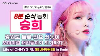 오마이걸 승희 OHMYGIRL SeungHee, 강원도 민요 신동이 오마이걸의 재간둥이가 되기까지 (Eng CC) (हिन्दी CC)