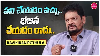 పని చేయడం వచ్చు, భజన చేయడం రాదు! | Writer Ravi Kiran Pothula Exclusive Interview | Suvarna Media