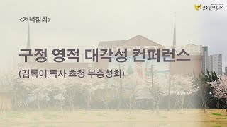 2022.02.02. (저녁8시) 구정 영적 대각성 컨퍼런스 - 김록이 목사